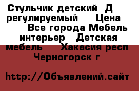 Стульчик детский  Д-04 (регулируемый). › Цена ­ 500 - Все города Мебель, интерьер » Детская мебель   . Хакасия респ.,Черногорск г.